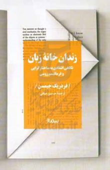 کتاب زندان‌خانه زبان: نگاهی انتقادی به ساختارگرایی و فرمالیسم روسی