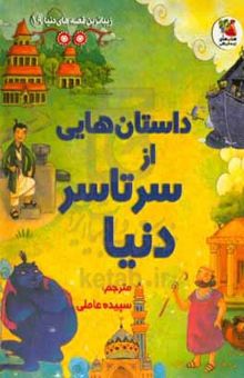 کتاب داستان‌هایی از سراسر دنیا نوشته لویی استوئل،نگارالسادات معصوم‌زاده