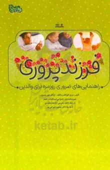 کتاب فرزندپروری: راهنمایی‌های ضروری روزمره برای والدین نوشته شری گلوکافت‌وانگ،اولاف جورگنسون