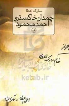 کتاب چمدان خاکستری احمد محمود