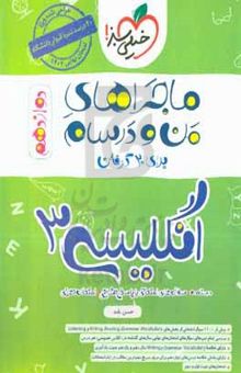 کتاب انگلیسی ۳ - پایه دوازدهم نوشته حسن بلند،منیره‌السادات هاشمی،امیر حق‌نظر،نسیم علی‌اکبری،رامین براتی