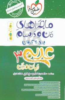 کتاب عربی زبان قرآن ۳ پایه دوازدهم رشته ریاضی و تجربی