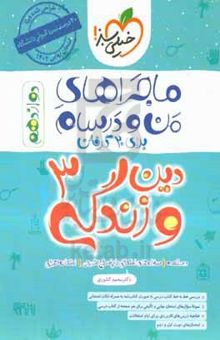 کتاب دین و زندگی ۳ - دوازدهم نوشته محمد کشوری،زهرا خردمند،صالح احصایی،امیرمسعود حاجی‌محمودی