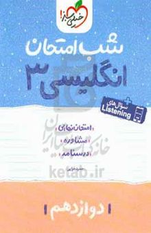 کتاب انگلیسی (۳) شب امتحان (دوازدهم)