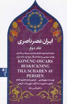 کتاب ایران عصر ناصری: سفرنامه‌ی دوم مستشرق سوئدی سون هدین به ایران هیات سیاسی پادشاه اسکار دوم نزد شاه ایران