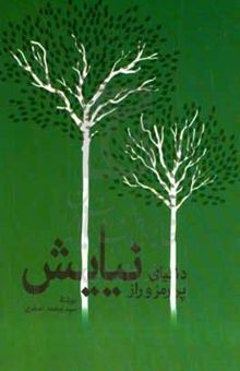 کتاب دنیای پر رمز و راز نیایش