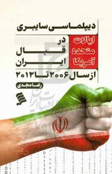 کتاب دیپلماسی سایبری: ایالات متحده آمریکا در قبال ایران از سال ۲۰۰۶ تا ۲۰۱۲