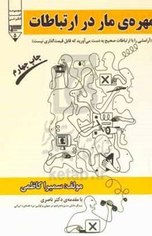 کتاب مهره مار در ارتباطات (آرامشی را با ارتباطات صحیح بدست می‌آورید که قابل قیمت‌گذاری نیست)