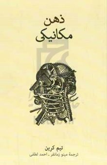کتاب ذهن مکانیکی: مقدمه‌ای فلسفی بر ذهن، ماشین و بازنمایی ذهن
