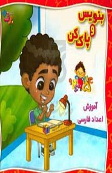 کتاب بنویس و پاک کن: آموزش اعداد فارسی