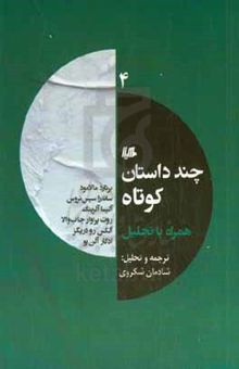 کتاب چند داستان کوتاه همراه با تحلیل ۴