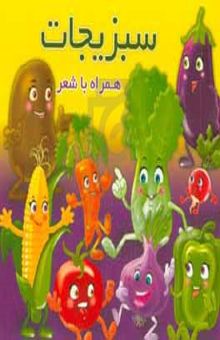 کتاب سبزیجات همراه با شعر