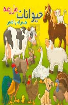 کتاب حیوانات مزرعه همراه با شعر