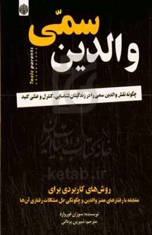 کتاب والدین سمی: چگونه نقش والدین سمی را در زندگی‌تان شناسایی، کنترل و خنثی کنید ... نوشته سوزان فوروارد