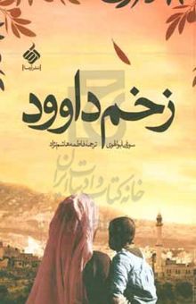 کتاب زخم داوود