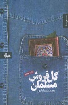 کتاب گل‌فروش مسلمان (مجموعه شعر)