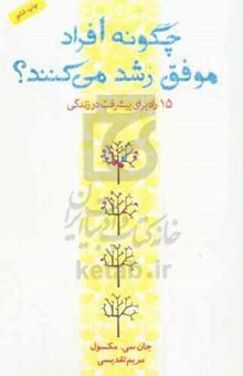 کتاب چگونه افراد موفق رشد می‌کنند؟: ۱۵ راه برای پیشرفت در زندگی