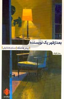 کتاب بعدازظهر یک نویسنده