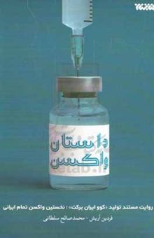 کتاب داستان واکسن: روایت مستند تولید کوو ایران برکت؛ نخستین واکسن تمام ایرانی