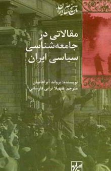 کتاب مقالاتی در جامعه‌شناسی سیاسی ایران