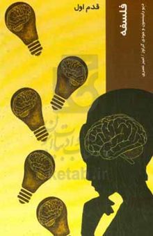 کتاب فلسفه: قدم اول