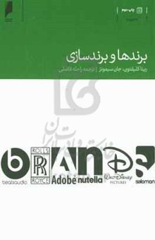کتاب برندها و برندسازی
