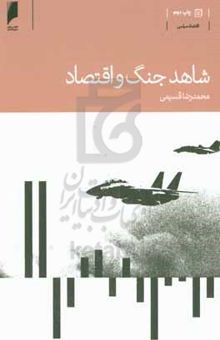 کتاب شاهد جنگ و اقتصاد