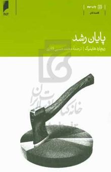 کتاب پایان رشد
