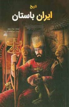 کتاب تاریخ ایران باستان: از ۵۵۰ پیش از میلاد تا ۶۵۰ پس از میلاد نوشته یوزف ویزه‌هوفر،ابراهیم صفارکاخکی