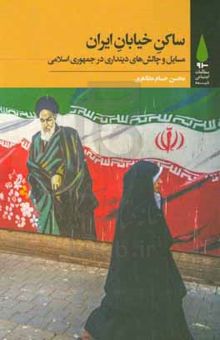 کتاب ساکن خیابان ایران: مسایل و چالش‌های دینداری در جمهوری اسلامی