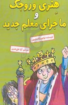 کتاب هنری وروجک و ماجرای معلم جدید