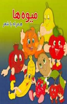 کتاب میوه‌ها همراه با شعر