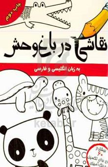 کتاب نقاشی در باغ‌وحش