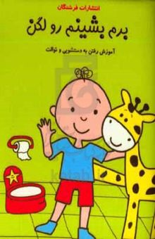 کتاب برم بشینم رو لگن: آموزش رفتن به دستشویی و توالت