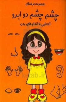 کتاب چشم چشم دو ابرو
