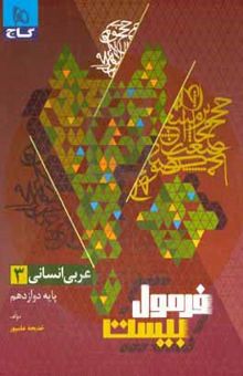 کتاب عربی ۳ انسانی پایه دوازدهم نوشته خدیجه علی‌پور،سیدمحمدعلی جنانی،آریا ذوقی،زهرا زینل،کوثر رعدی،شیدا کیمیایی‌راد،مهسا چراغعلی،آرزو بهرامی