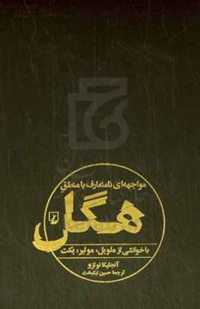 کتاب مواجهه‌‌ای نامتعارف با منطق هگلک با خوانشی از ملویل، مولیر، بکت