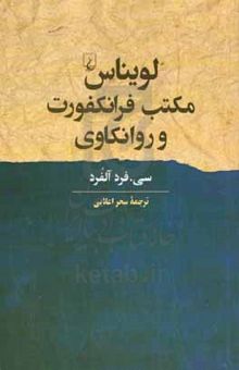 کتاب لویناس، مکتب فرانکفورت و روانکاوی