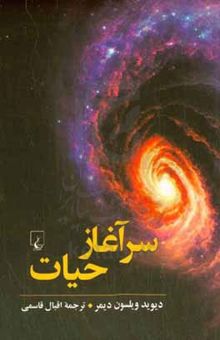 کتاب سر آغاز حیات: آنچه همه باید بدانیم