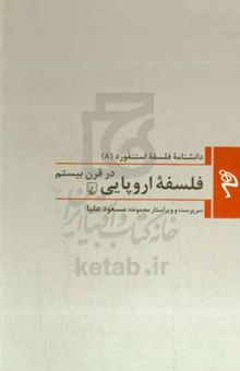 کتاب فلسفه اروپایی در قرن بیستم