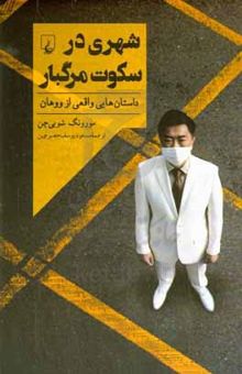کتاب شهری در سکوت مرگبار: داستان‌هایی واقعی از ووهان، نقطه صفر کووید