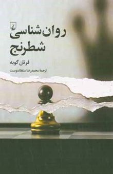 کتاب روان‌شناسی شطرنج