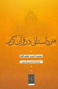 کتاب هنر داستانی در قرآن کریم نوشته محمداحمد خلف‌الله،سیدمحمدحسین میرفخرائی