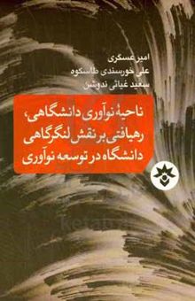 کتاب ناحیه نوآور دانشگاهی، رهیافتی بر نقش لنگرگاهی دانشگاه در توسعه نوآوری