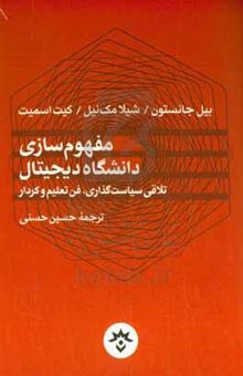 کتاب مفهوم‌سازی دانشگاه دیجیتال: تلاقی سیاست‌گذاری، فن تعلیم و کردار