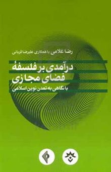 کتاب درآمدی بر فلسفه فضای مجازی: با نگاهی به تمدن نوین اسلامی