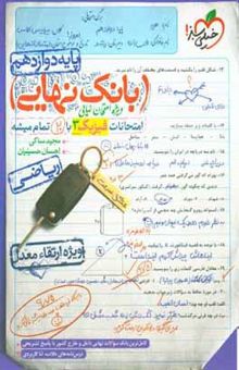 کتاب بانک نهایی - امتحانات فیزیک ۳ ریاضی با ۲۰ تمام میشه