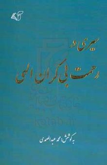 کتاب سیری در رحمت بی‌کران الهی