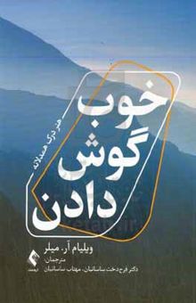 کتاب خوب گوش دادن: هنر درک همدلانه نوشته ویلیام‌ریچارد میلر