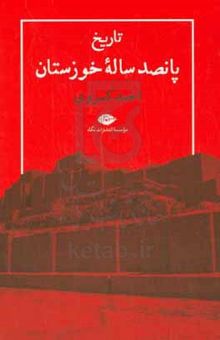 کتاب تاریخ پانصد ساله خوزستان نوشته احمد کسروی،فریده(سپیده) مویدی